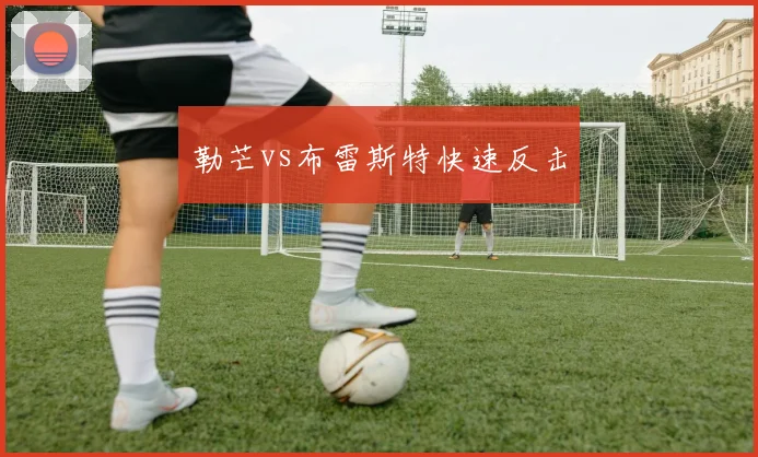 勒芒vs布雷斯特快速反击