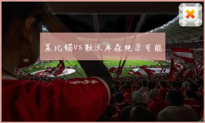 莱比锡vs勒沃库森绝杀可能