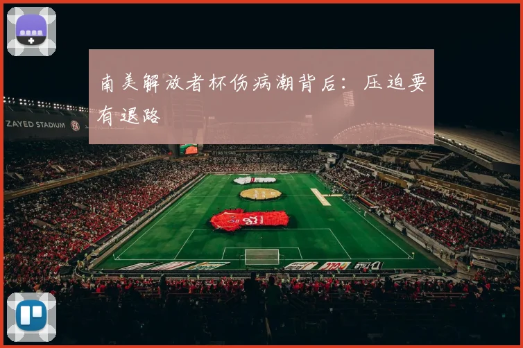 南美解放者杯伤病潮背后：压迫要有退路
