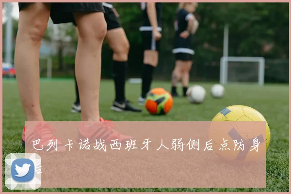 巴列卡诺战西班牙人弱侧后点防身后