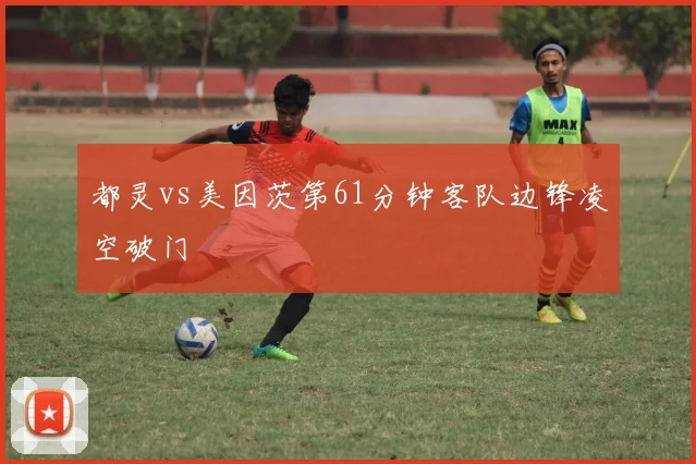 都灵vs美因茨第61分钟客队边锋凌空破门