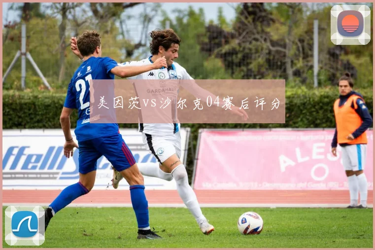 美因茨vs沙尔克04赛后评分
