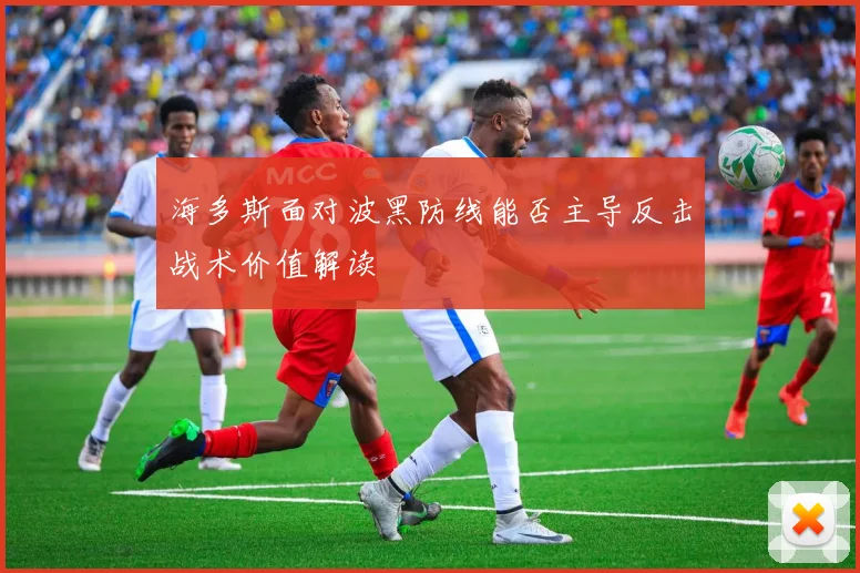海多斯面对波黑防线能否主导反击战术价值解读