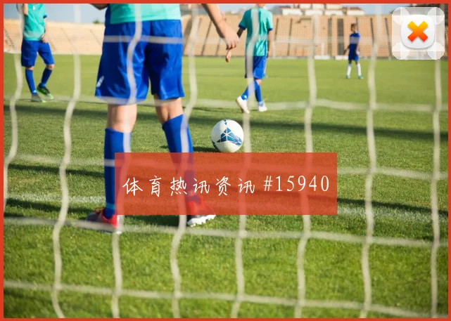 巴尔韦德面对沙特能否增加远射选择攻防作用分析