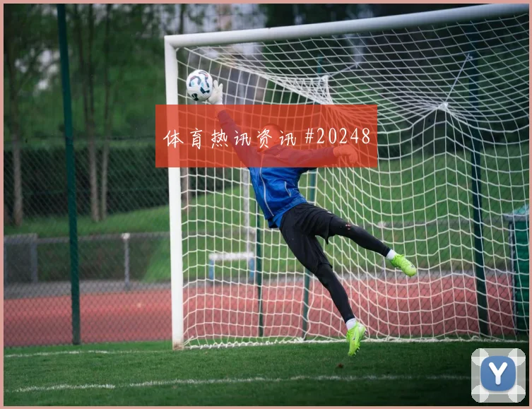 国王杯升级竞争：前场压迫别断层