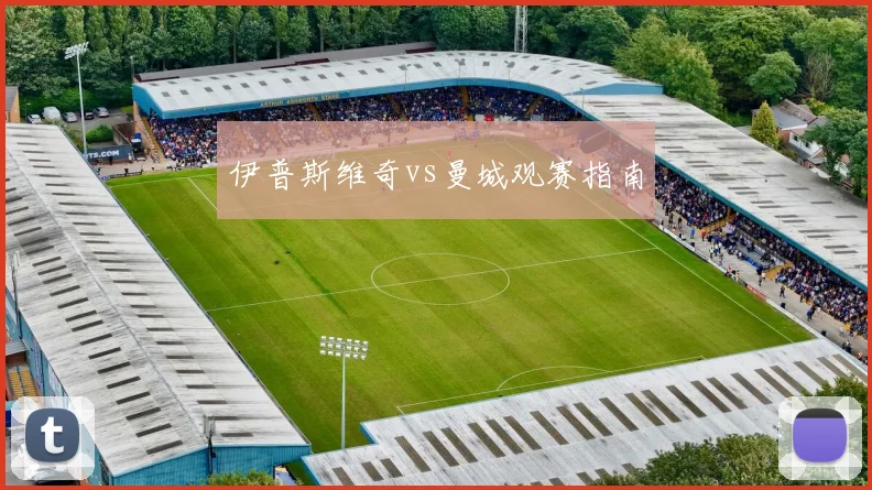 伊普斯维奇vs曼城观赛指南