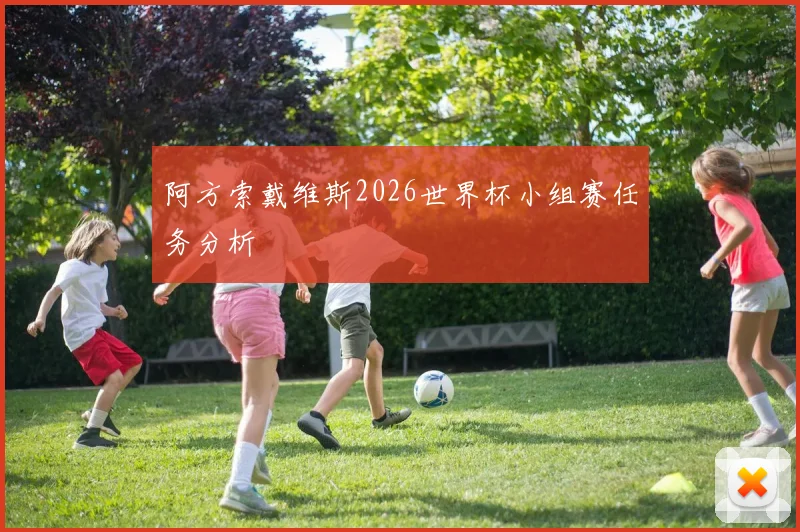 阿方索戴维斯2026世界杯小组赛任务分析