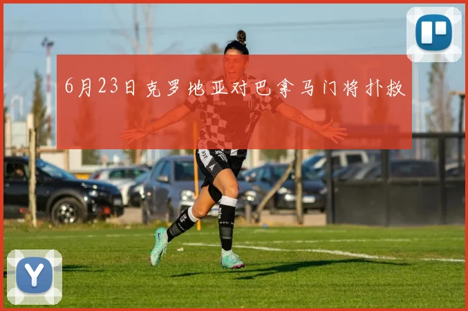 6月23日克罗地亚对巴拿马门将扑救