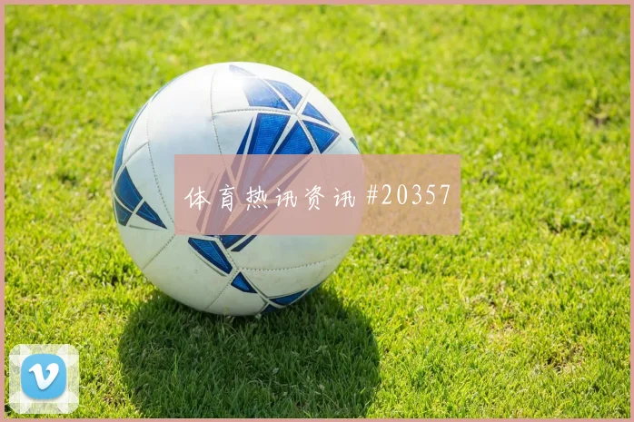 西甲球员聚焦：阿尔瓦雷斯如何提升回撤接应