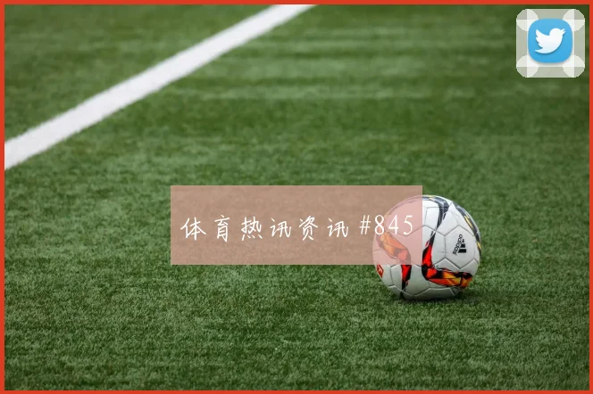 解放者杯天津津门虎日本队百场里程碑全场沸腾
