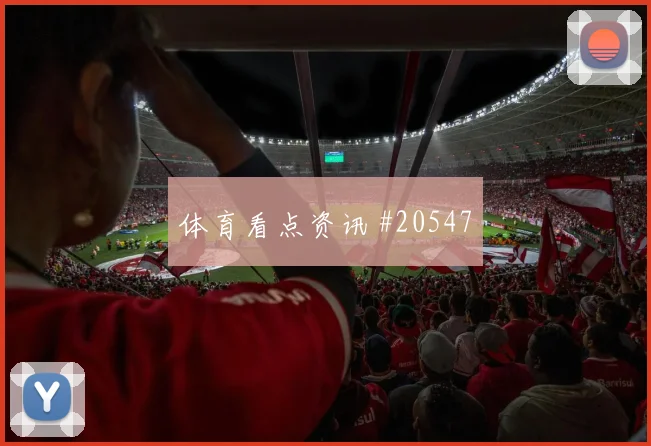 法甲高位压迫前锋赛季课题：禁区外接应仍是关键